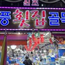 일호횟집 - 창원시 진해구 충장로445번길 20 | 일호횟집