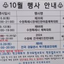 10월 행사 안내 변경(수원시국민체육센터, 2024) 이미지