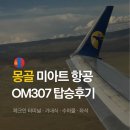 미아트몽골항공 체크인 기내식 수하물 좌석 터미널 OM307 후기