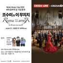 Sumi Jo &amp; I Music- #세계음악의날기념중계 CREDIA LIVE - 조수미 &amp; 이 무지치-World Music Day 2020,June 21st 이미지