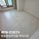 씨유천안쌍용예림점 | 쌍용 동일 하이빌아파트 바닥시공 마루철거 후 LX Z:IN 에디톤 EDT7732 라임베이지 시공 후기