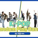 1월24일 주간 아이돌 투어스 K-POP 랜덤 플레이 댄스 직캠 영상 이미지