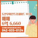 우미린공인중개사사무소 | 용계동 아파트분양권 도안우미린트리쉐이드 도안월드써밋공인중개사사무소 매물