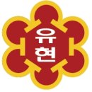 서울유현초등학교 이미지