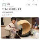 넌 무슨 헤어지잔 말을 추석에 하니