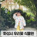 우리꽃식물원 | 화성시 가볼 만한 곳 | 화성시 우리꽃 식물원| 아이랑 방문 후기|