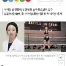 현역 여의사 중 싸움 가장 잘한다더니.. 서려경 프로복싱 한국챔피언 올라 이미지