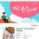 교촌 오리지널+퐁듀치즈볼 세트 기한 11월11일 오늘까지!!! 이미지