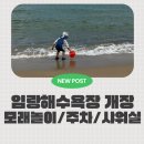 후정해수욕장 행정봉사실 | 기장 임랑해수욕장 아이랑 모래놀이하기 딱! 무료주차, 샤워시설까지 다녀온 후기