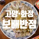 보배반점화정점 | 화정역 맛집 보배반점 고양화정점 점심 메뉴 추천