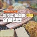 남여울2길 | 화성시 능동 고기맛집 🍖 한판삼겹 솔직후기