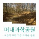 머내과학 공원 이미지