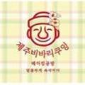 제주비바리제과점 이미지