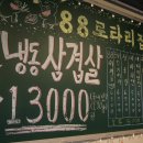 가능동 냉삼집