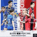 <b>KEB하나은행</b> FA컵 8강 울산현대 VS 부천FC 울산 문수...