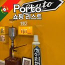 승약국 | 포르투갈 포르투 쿠토 치약 couto 매장 쇼핑 리스트