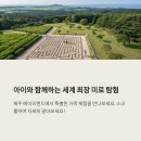 아이와 함께 즐기는 제주도 미로 어드벤처, 웰빙까지 챙기다