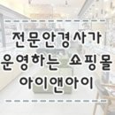 아이엔아이안경원 | 순천 안경 할인행사 선글라스 대만족!! 아이앤아이 안경원