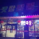 맛참짬뽕 이미지
