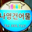 나주물산