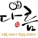 (주)다름 이미지