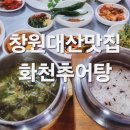 화천추어탕 - 창원시 의창구 천주로 470 | 화천추어탕