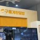 구름계란덮밥송도