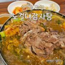 등뼈감자탕 | 천안 성정동 맛집 현지인추천 노걸대감자탕 성정본점 솔직 후기