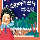 <김성녀의 마당놀이> 심청이와 춘향이가 온다 | [여주시] 김성녀의 마당놀이 '심청이와 춘향이가 온다' 공연