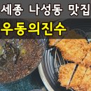 세종 나성동 맛집 우동의진수 내돈내산 붓가케 냉모밀 우동 돈까스 먹고온 솔직후기