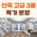 삼육사로33 | 포천 선단동 빌라 매매 입주금 걱정없는 고급 3룸 분양