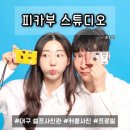 사진관.좋다 | 피카부 스튜디오, 대구 셀프 사진관 보정 필요 없는 뽀송한 고화질 사진 기념일 코스 추천 솔직후기