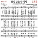 새찬송가 184장 불길 같은 주 성령(통일 173) [찬양듣기&악보] 이미지