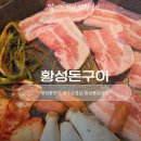 황성 | 황성동 맛집 경주 삼겹살 황성돈구이 후기
