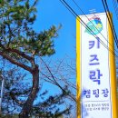 키즈락캠핑장 이미지