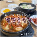 평양손만두 | 파주 운정 맛집 평양손만두 본점 내돈내산 후기