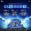 2024 GS25 뮤비페 일산 후기 (공연영상 많음)