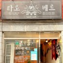 카페인생이야기 | 수원 타로카페 베르 프라이빗하게 인생 상담 받고온 방문후기