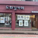 도화길