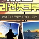 선셋크루즈 이미지