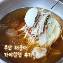 더몽피시 가야점 | [해운대 가야밀면] 부산 해운대 밀면 맛집 후기 테이블링 웨이팅 꿀팁까지 !