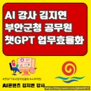 군청앞 - 행정용 | 전북 AI 강사 부안군청 공무원 대상 챗GPT활용 업무효율화 강의 후기