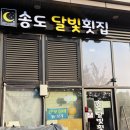 송도달빛횟집
