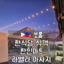 에쎄마트 | [혼자 여행] 보홀 1일 차- 보홀 짬뽕맛집 식객 / 한인마트 / La Bella Massage &amp; Spa (라벨라 마사지)