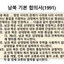 (역사이야기) 남북기본 합의서 ~~ 이미지