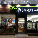 부엉이안경가게 이미지
