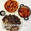 오뚜기분식 | 정선 하이원 근처 사북시장 오뚜기분식 포장 후기