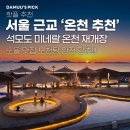 삼산면사무소 | [서울 근교 온천 추천] 가족들과 가기 좋은 노을 맛집 노천탕! 강화 석모도 미네랄 온천, 겨울 노천탕...