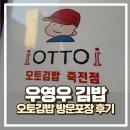 오토김밥용인 - 용인시 수지구 성복2로 92 | 오토김밥 죽전점 방문포장 후기, 기본에 충실한 우영우 김밥 한 끼