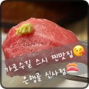 가로수길 스시 찐맛집 은행골 신사점 메뉴 특상 특선 초밥